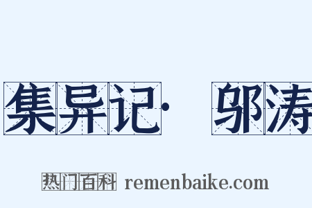 集异记·邬涛是什么意思的图片